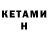 Кетамин ketamine Adam Zhabrailov
